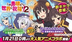 弾丸アクションRPG「ウチの姫さまがいちばんカワイイ」が 大人気テレビアニメ『この素晴らしい世界に祝福を!2』とのコラボレーションイベントを実施!