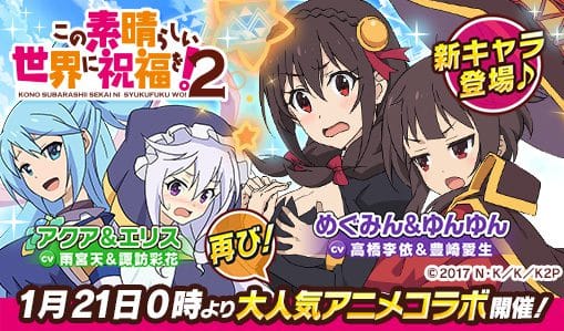 弾丸アクションRPG「ウチの姫さまがいちばんカワイイ」が 大人気テレビアニメ『この素晴らしい世界に祝福を!2』とのコラボレーションイベントを実施!