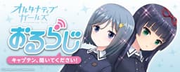 VRモード搭載の美少女RPG「オルタナティブガールズ」が ラジオ番組「おるらじ~キャプテン、聞いてください!~」を配信開始!