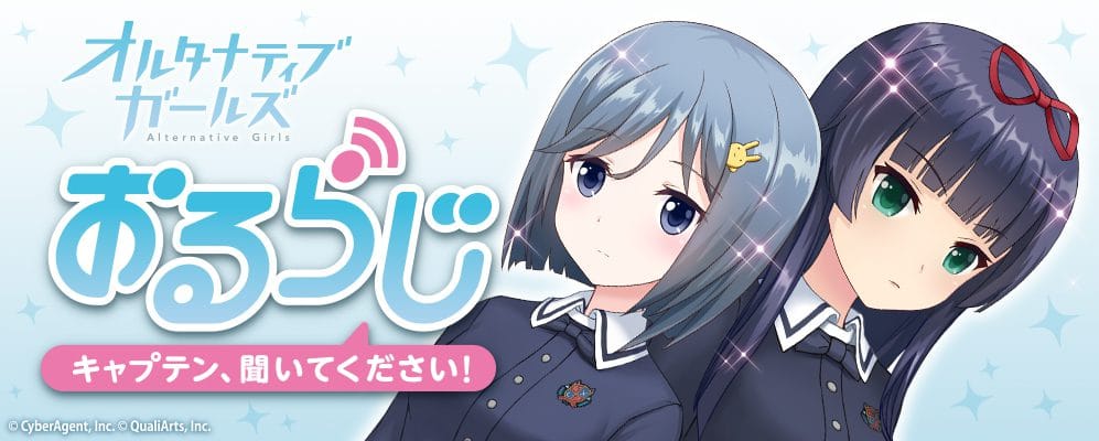 VRモード搭載の美少女RPG「オルタナティブガールズ」が ラジオ番組「おるらじ~キャプテン、聞いてください!~」を配信開始!