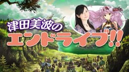 新作新感覚コマンドクロスアクションRPG「エンドライド-X fragments-」が放送する WEB生放送番組『津田美波のエンドライブ!!』第4回目ゲストにクラーラ役の日笠陽子さんが登場!