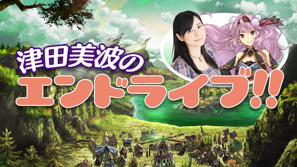新作新感覚コマンドクロスアクションRPG「エンドライド-X fragments-」が Web生放送番組「津田美波のエンドライブ!!」の第3回目の放送を決定! ~ゲーム内では“化宝石”や“スタミナ回復薬ハーフ”をプレゼントするキャンペーンを開催~