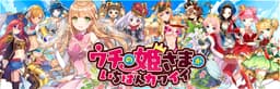 弾丸アクションRPG「ウチの姫さまがいちばんカワイイ」が新機能「キングダム」を実装!