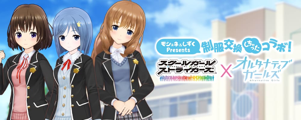 VRモード搭載の美少女RPG「オルタナティブガールズ」が 『スクールガールストライカーズ』とのコラボレーション企画を実施!