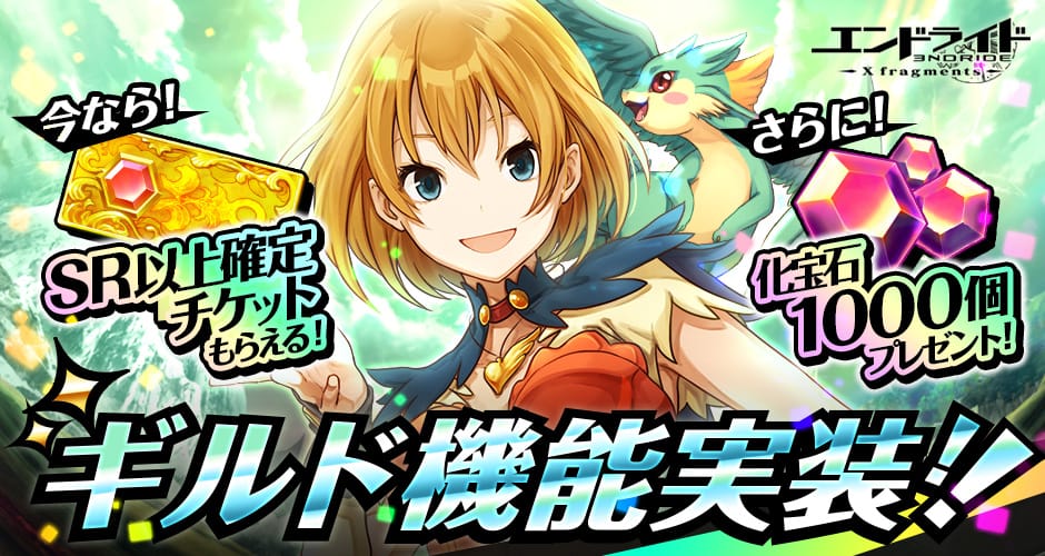 新感覚コマンドクロスアクションRPG「エンドライド-X fragments-」が3月上旬に新機能「ギルド」を実装する大型アップデートを実施!