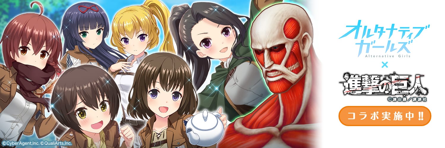 VRモード搭載の美少女RPG「オルタナティブガールズ」が 大人気コミック『進撃の巨人』とのコラボレーション企画を開催!