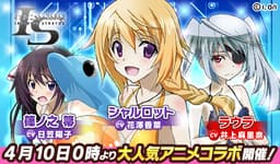 弾丸アクションRPG「ウチの姫さまがいちばんカワイイ」が 大人気アニメ『IS〈インフィニット・ストラトス〉』とのコラボレーションイベントを開催!