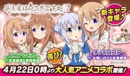 弾丸アクションRPG「ウチの姫さまがいちばんカワイイ」が大人気アニメ「ご注文はうさぎですか??」とコラボレーションイベントを実施
