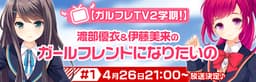 「ガールフレンド(仮)」の情報生放送番組 『【ガルフレTV 2学期!】渡部優衣&伊藤美来のガールフレンドになりたいの』のゲストに 津田美波さんの出演が決定!