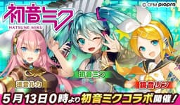 弾丸アクションRPG「ウチの姫さまがいちばんカワイイ」が バーチャル・シンガー『初音ミク』とコラボレーションイベントを実施!