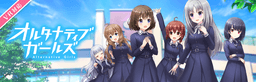 VRモード搭載の美少女RPG「オルタナティブガールズ」が オルタナたちを360度撮影できる「こだわりモード」を新たに追加! ~「天月の試練」にクローバーラビットの追加パート開放も~
