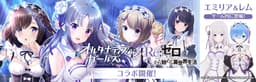 VRモード搭載の美少女RPG「オルタナティブガールズ」 大人気テレビアニメ『Re:ゼロから始める異世界生活』とのコラボレーション記念テレビCMの放送を開始! ~豪華ゲーム内アイテムやフィギュアが当たるTwitterキャンペーンも開催~