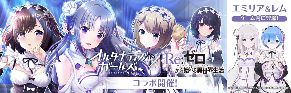 VRモード搭載の美少女RPG「オルタナティブガールズ」が 大人気テレビアニメ『Re:ゼロから始める異世界生活』とのコラボレーション企画を開催!