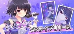 VRモード搭載の美少女RPG「オルタナティブガールズ」が 「カラオケで美少女と2人きり」をVRで楽しめる「VRライブ」第5弾に 鬼束千穂(CV: 高野麻里佳)が歌うキャラクターソングを追加!