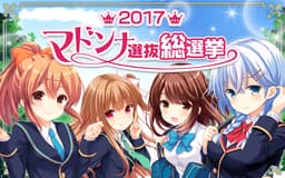「ガールフレンド(仮)」にて開催中の『2017マドンナ選抜総選挙』中間結果を発表!