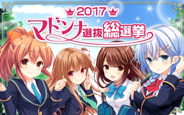「ガールフレンド(仮)」にて開催中の『2017マドンナ選抜総選挙』最終結果を発表 ~5周年記念ステージイベント『ガールフレンド(仮) 5th ANNIVERSARY LIVE 〜SEIO Christmas Party〜』の開催決定も!~