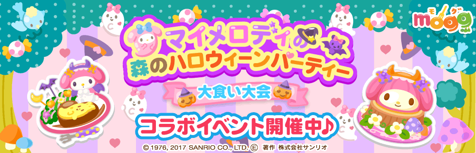 スマートフォン向けレシピゲーム「mogg」が サンリオの人気キャラクター「マイメロディ」とのコラボレーション企画を実施