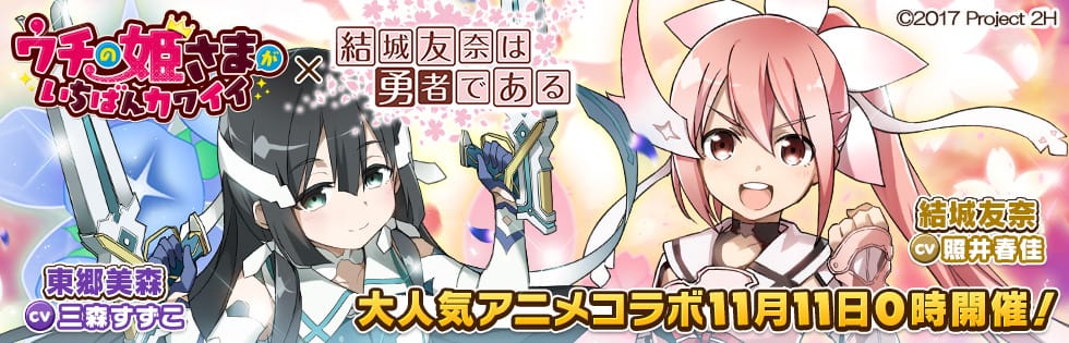 弾丸アクションRPG「ウチの姫さまがいちばんカワイイ」が テレビアニメ『結城友奈は勇者である』とのコラボレーションイベントを実施!