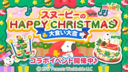 スマートフォン向けレシピゲーム「mogg」が 人気キャラクター「スヌーピー」とのコラボレーション企画を実施