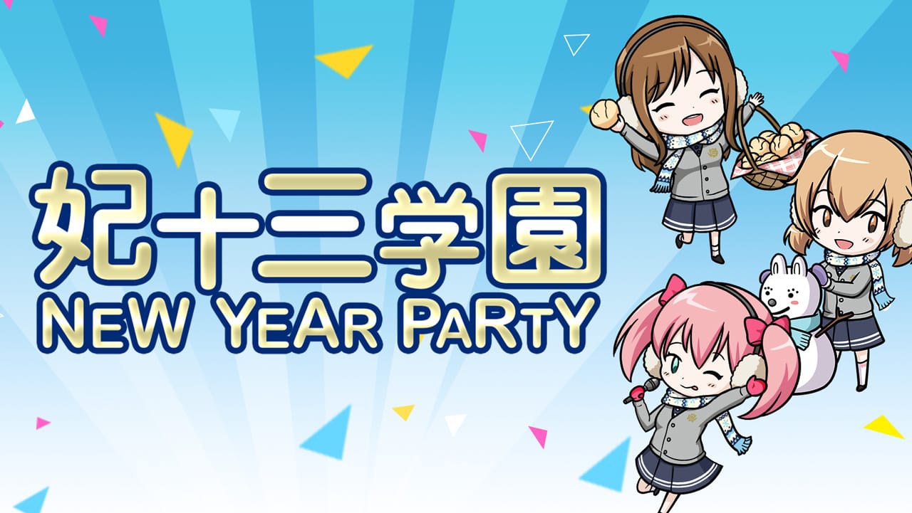 VRモード搭載の美少女RPG「オルタナティブガールズ」がリアルイベント 『妃十三学園ニューイヤーパーティー~2018年もよろしくお願いします!キャプテン♡~』 の開催を決定! ~安済知佳さん、大空直美さん、木戸衣吹さん、立花理香さん、長妻樹里さん、佳村はるかさんが ゲストに登場~