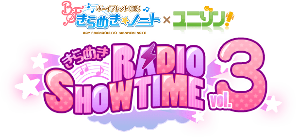 『ボーイフレンド(仮)きらめき☆ノート×ユニゾン! ~きらめきRADIO SHOW TIME VOL.3~』に 寺島拓篤さんの出演が決定!~ミュージックアルバムにイベントのシリアルコード封入、さらにショップ限定特典も公開~