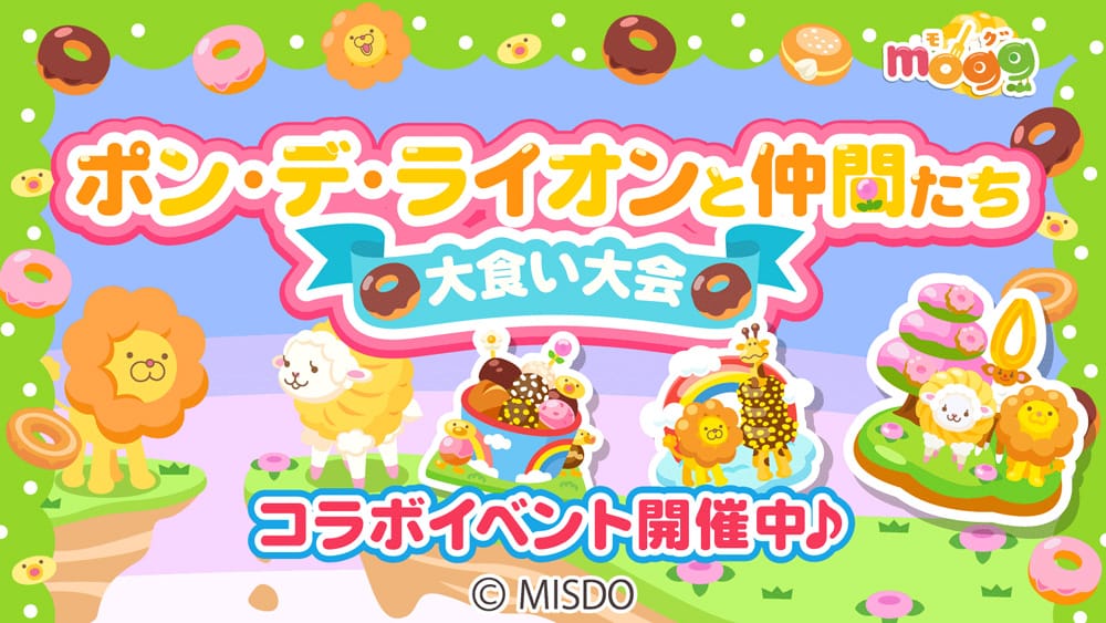スマートフォン向けレシピゲーム「mogg」が ミスタードーナツの人気キャラクター「ポン・デ・ライオンと仲間たち」とのコラボレーション企画を実施