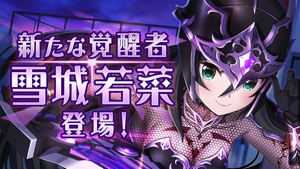 VRモード搭載の美少女RPG「オルタナティブガールズ」に 小清水亜美さん演じる新メンバー「雪城若菜」が登場! ~ストーリー第1部もついに完結~