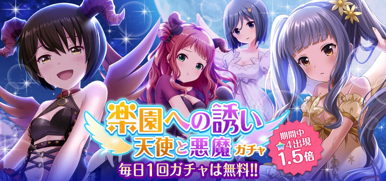 VRモード搭載の美少女RPG「オルタナティブガールズ」にて 毎日1回無料の「楽園への誘い 天使と悪魔ガチャ」を開催! ~「天使と悪魔の戦い?」イベントや、新生活記念ログインボーナスも~