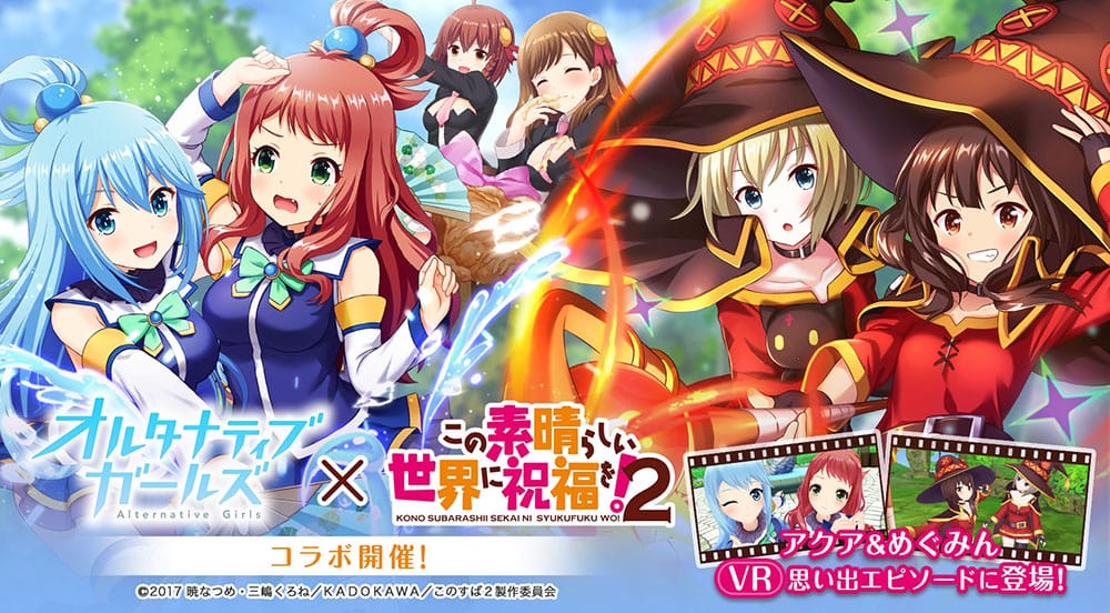 VRモード搭載の美少女RPG「オルタナティブガールズ」が 大人気テレビアニメ『この素晴らしい世界に祝福を!2』とのコラボレーション企画を開催!