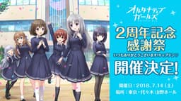 VRモード搭載の美少女バトルRPG「オルタナティブガールズ」が2周年を記念したステージイベント「2周年記念感謝祭」の開催を決定! ~佳村はるかさん、大空直美さん、木戸衣吹さんら総勢6名の豪華出演声優による スペシャルステージを実施~