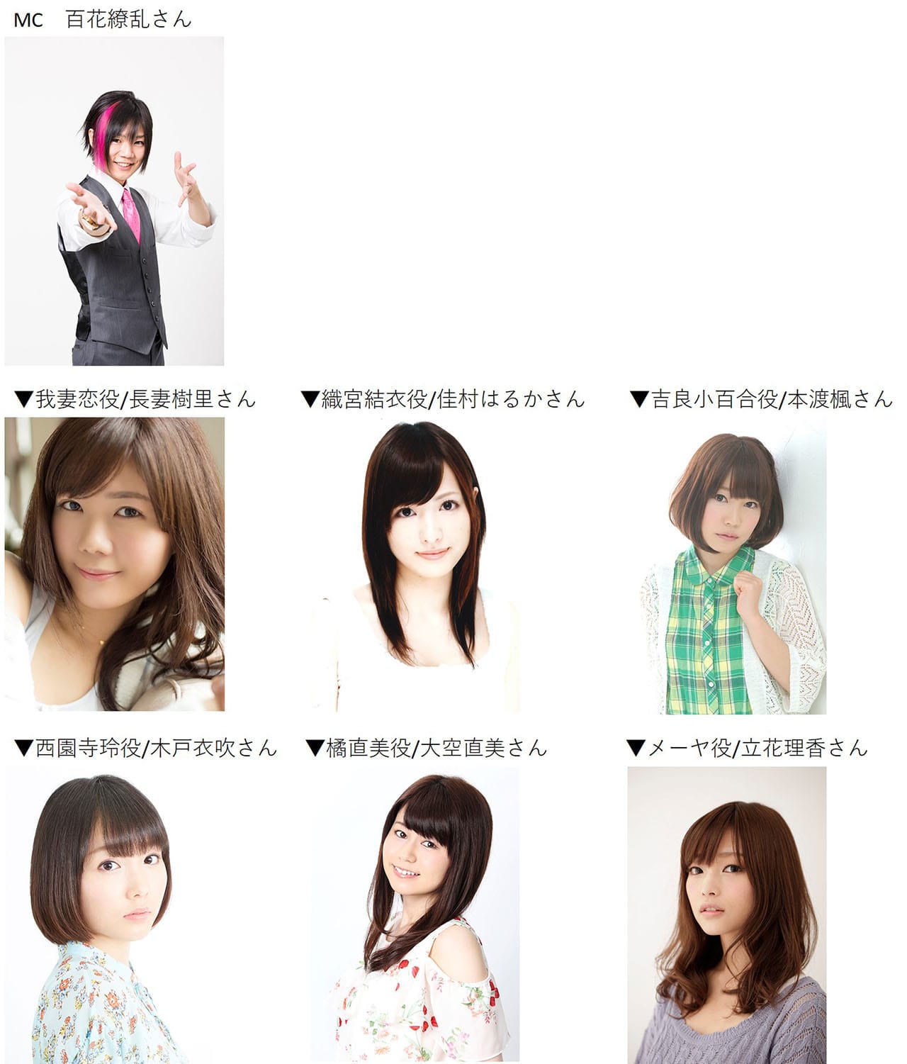 百花繚乱さん、長妻樹里さん、佳村はるかさん、本渡楓さん、木戸衣吹さん、大空直美さん、立花理香さん