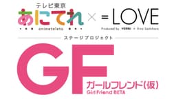 「ガールフレンド(仮)」と「あにてれ × =LOVE」とのコラボレーションによるステージプロジェクト7月16日(月・祝)から公演開始決定!
