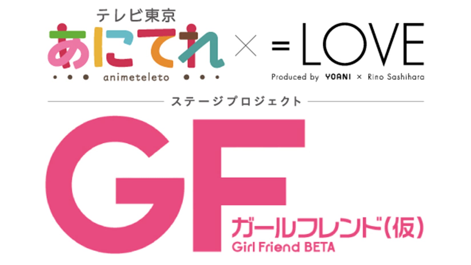 「ガールフレンド(仮)」と「あにてれ × =LOVE」とのコラボレーションによるステージプロジェクト7月16日(月・祝)から公演開始決定!