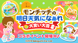スマートフォン向けレシピゲーム「mogg」が 人気キャラクター「モンチッチ」とのコラボレーション企画を実施