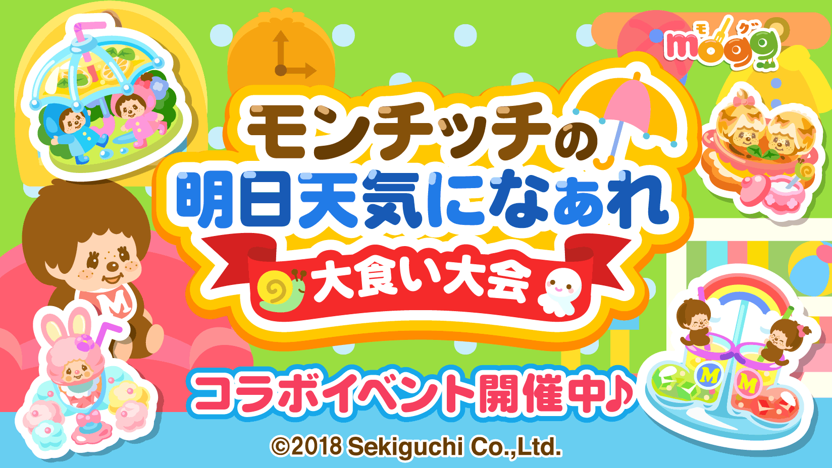 スマートフォン向けレシピゲーム「mogg」が 人気キャラクター「モンチッチ」とのコラボレーション企画を実施