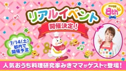 スマートフォン向けレシピゲーム「mogg」が リリース8周年を記念した初のファンミーティングイベント 「モグ8周年記念ファン感謝祭 with みきママ」の開催を決定! ~人気おうち料理研究家”みきママ”によるコラボレシピの実演も~