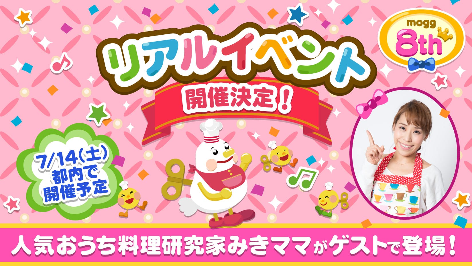 スマートフォン向けレシピゲーム「mogg」が リリース8周年を記念した初のファンミーティングイベント 「モグ8周年記念ファン感謝祭 with みきママ」の開催を決定! ~人気おうち料理研究家”みきママ”によるコラボレシピの実演も~