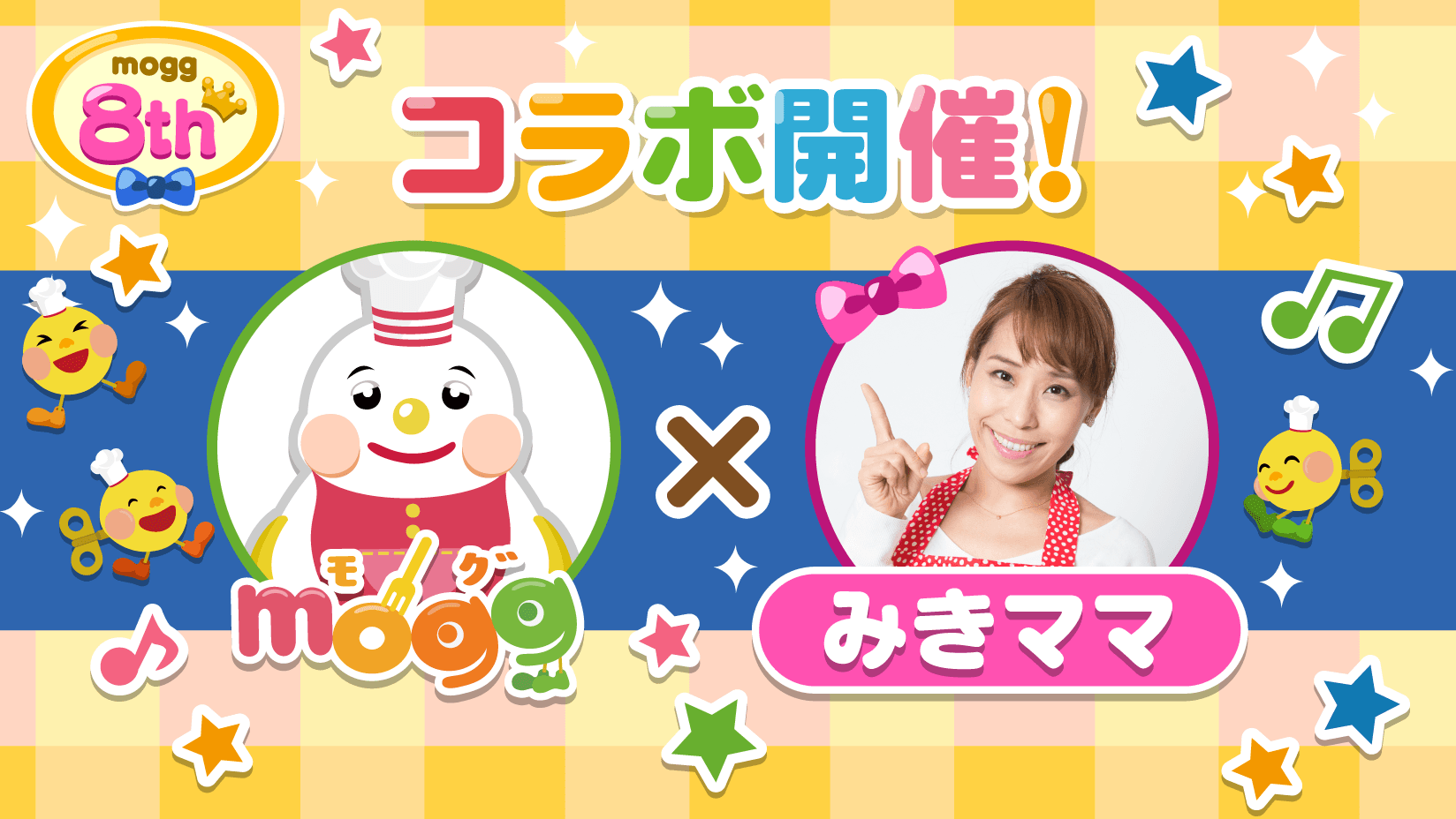 スマートフォン向けレシピゲーム「mogg」が リリース8周年を記念して 人気おうち料理研究家”みきママ”とのコラボレーションキャンペーンを実施! ~”みきママ”がピグのキャラクターになって登場!~