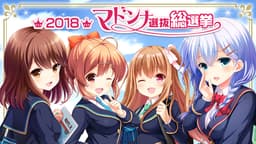 「ガールフレンド(仮)」にて登場ガールの頂点を決める総選挙 『2018マドンナ選抜総選挙』の開催が決定! ~上位ガールの描き下ろし壁紙プレゼントや、記念コミック化などの豪華公約も実施~