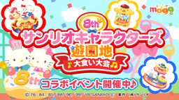 スマートフォン向けレシピゲーム「mogg」がリリース8周年を記念して サンリオの大人気キャラクターたちを集めた「サンリオキャラクターズ」との コラボレーション企画を実施!