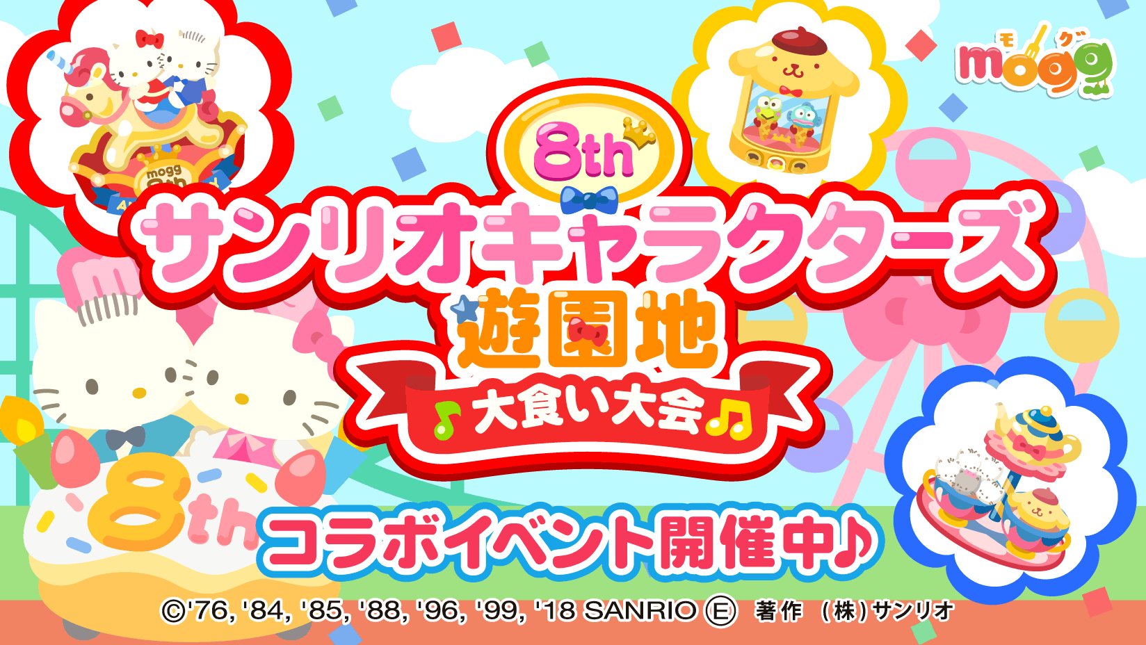スマートフォン向けレシピゲーム「mogg」がリリース8周年を記念して サンリオの大人気キャラクターたちを集めた「サンリオキャラクターズ」との コラボレーション企画を実施!