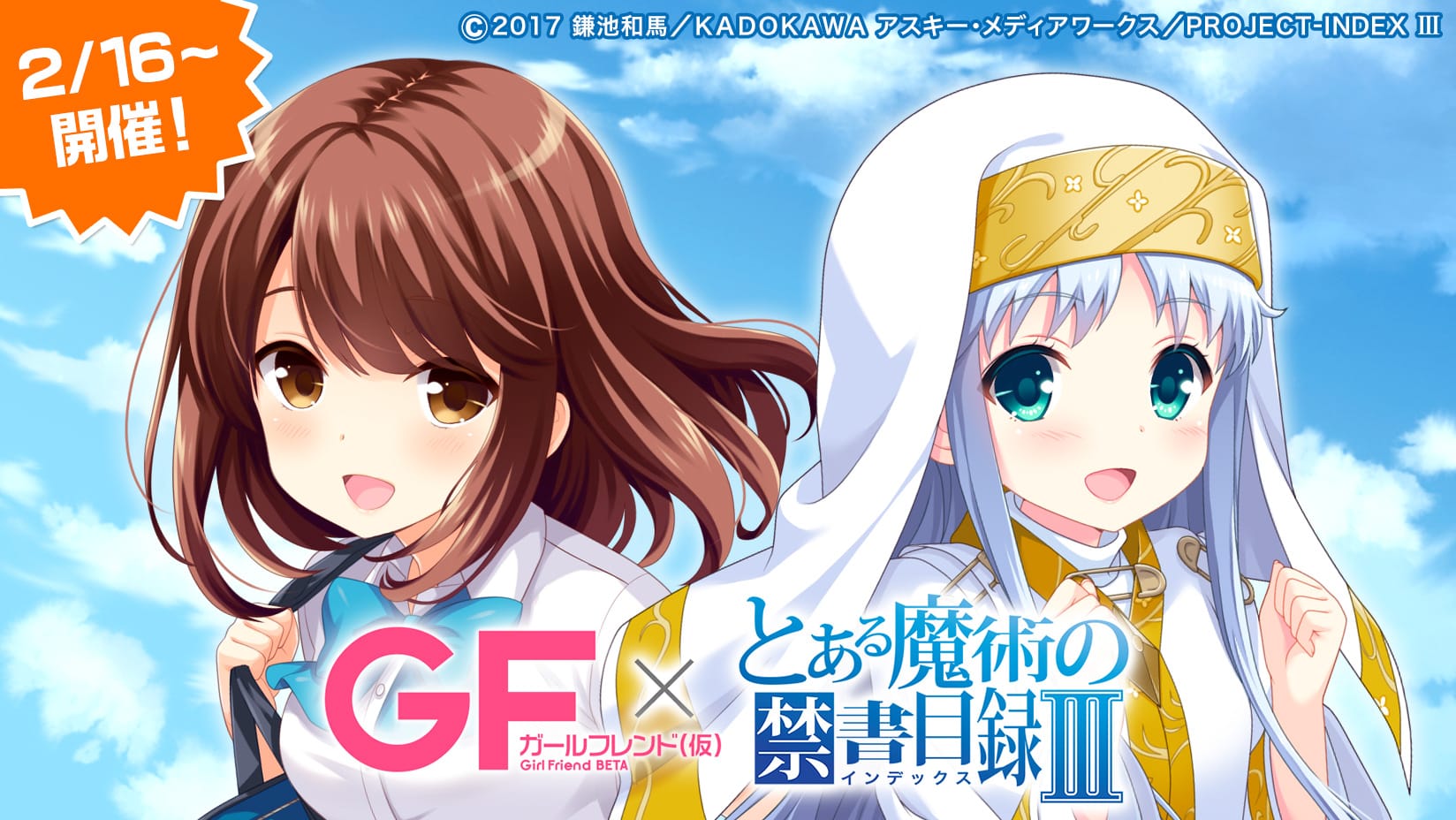 学園恋愛ゲーム「ガールフレンド(仮)」が 大人気テレビアニメ「とある魔術の禁書目録Ⅲ」とのコラボレーション企画を開催!
