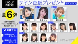 メディアミックスプロジェクト「IDOLY PRIDE」が 合計13人キャスト直筆サイン入り色紙があたるTwitterキャンペーンを開催!