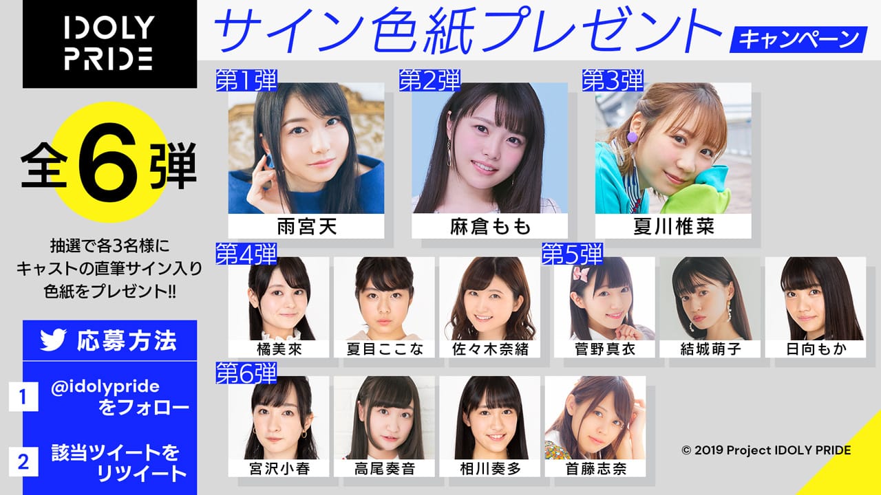 メディアミックスプロジェクト「IDOLY PRIDE」が 合計13人キャスト直筆サイン入り色紙があたるTwitterキャンペーンを開催!
