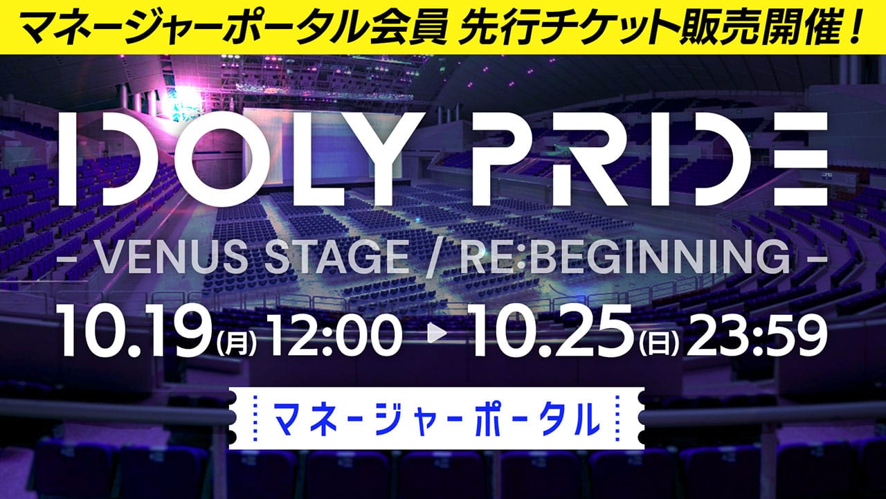メディアミックスプロジェクト「IDOLY PRIDE (アイドリープライド)」、 幕張メッセにて開催する単独イベントの先行チケット販売を開始! 〜イベント開催を記念して限定グッズの予約販売も開始〜
