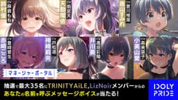 メディアミックスプロジェクト「IDOLY PRIDE (アイドリープライド)」、 戸松遥さん、雨宮天さんらがCVを務める7名のアイドルによる 「あなたの名前を呼んでくれる」プロジェクトを始動!