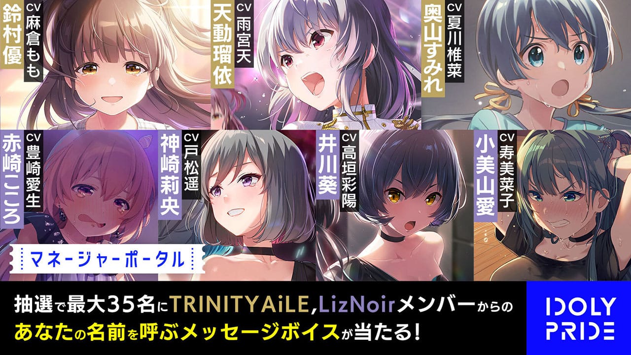メディアミックスプロジェクト「IDOLY PRIDE (アイドリープライド)」、 戸松遥さん、雨宮天さんらがCVを務める7名のアイドルによる 「あなたの名前を呼んでくれる」プロジェクトを始動!