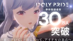2021年配信予定のアイドルマネジメントRPG「IDOLY PRIDE」、事前登録者数が30万人突破!~抽選で10名様に「純金製の名刺」をプレゼント~