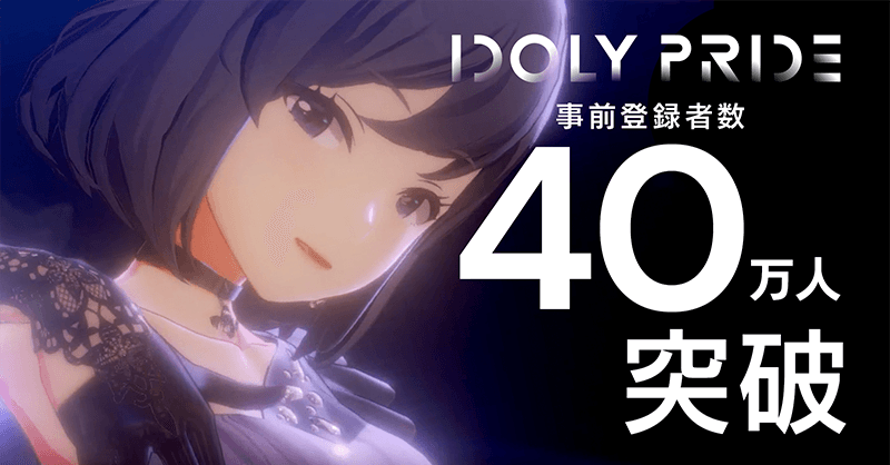 2021年配信予定のアイドルマネジメントRPG「IDOLY PRIDE」、事前登録者数が40万人を突破! ~LizNoir(CV:戸松遥、高垣彩陽、寿美菜子、豊崎愛生)が歌う 『Shock out, Dance!!』の3Dゲームライブ映像制服ver.を初公開!~