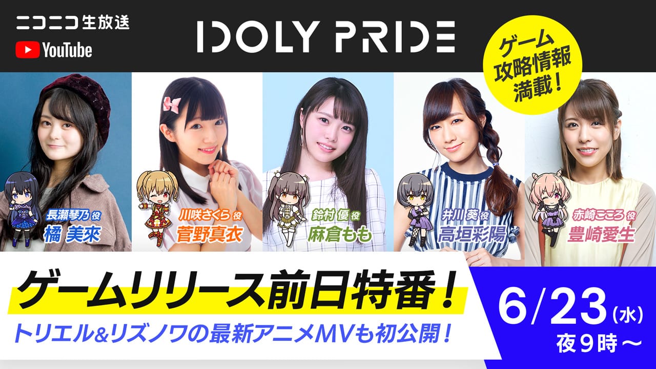 2021年6月24日(木)配信のアイドルマネジメント RPG「IDOLY PRIDE」、 新人マネージャー(CV:楠木ともり)が登場するゲーム PV を初公開! 〜麻倉ももさん、豊崎愛生さんらが出演するリリース前日特番放送も決定!〜